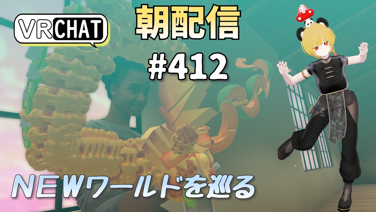 【朝配信#412】ＮＥＷワールドを巡る【#VRChat /#よきぶいっ！】