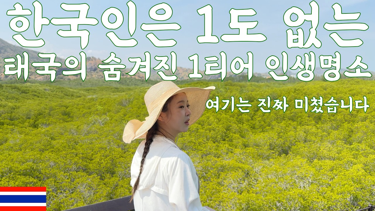 한국인은 1명도 없는 태국의 숨겨진 '1티어' 인생 명소 (여긴 진짜 미쳤습니다) [태국09]
