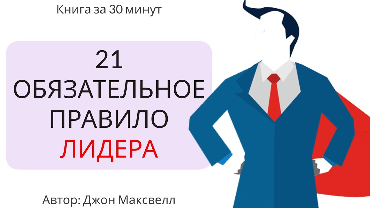 21 обязательное качество лидера | Джон Максвелл