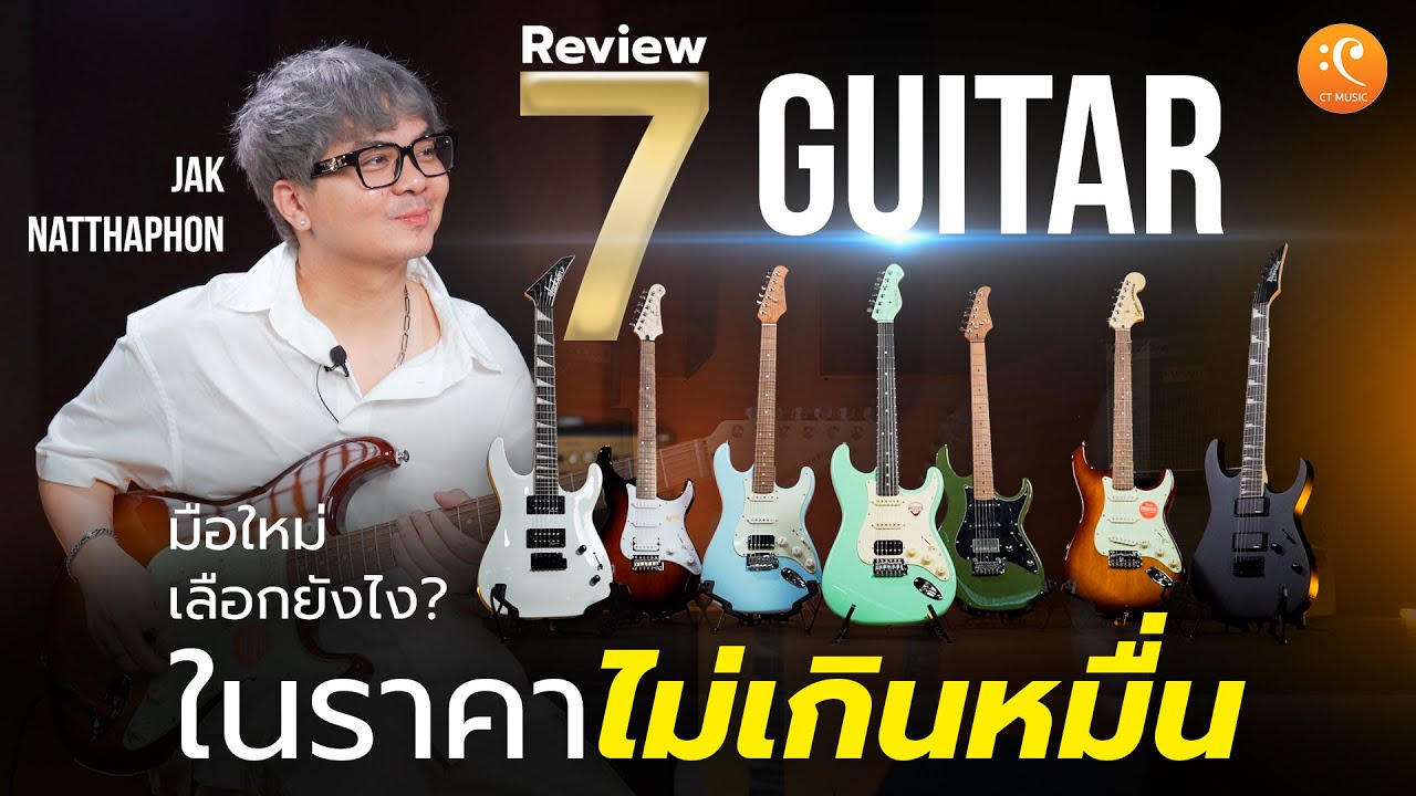 รีวิว 7 กีตาร์  มือใหม่เลือกยังไง ในงบไม่เกินหมื่น Jackson,Squier,Mooer,Ibanez Cort,JV Custom,Yamaha