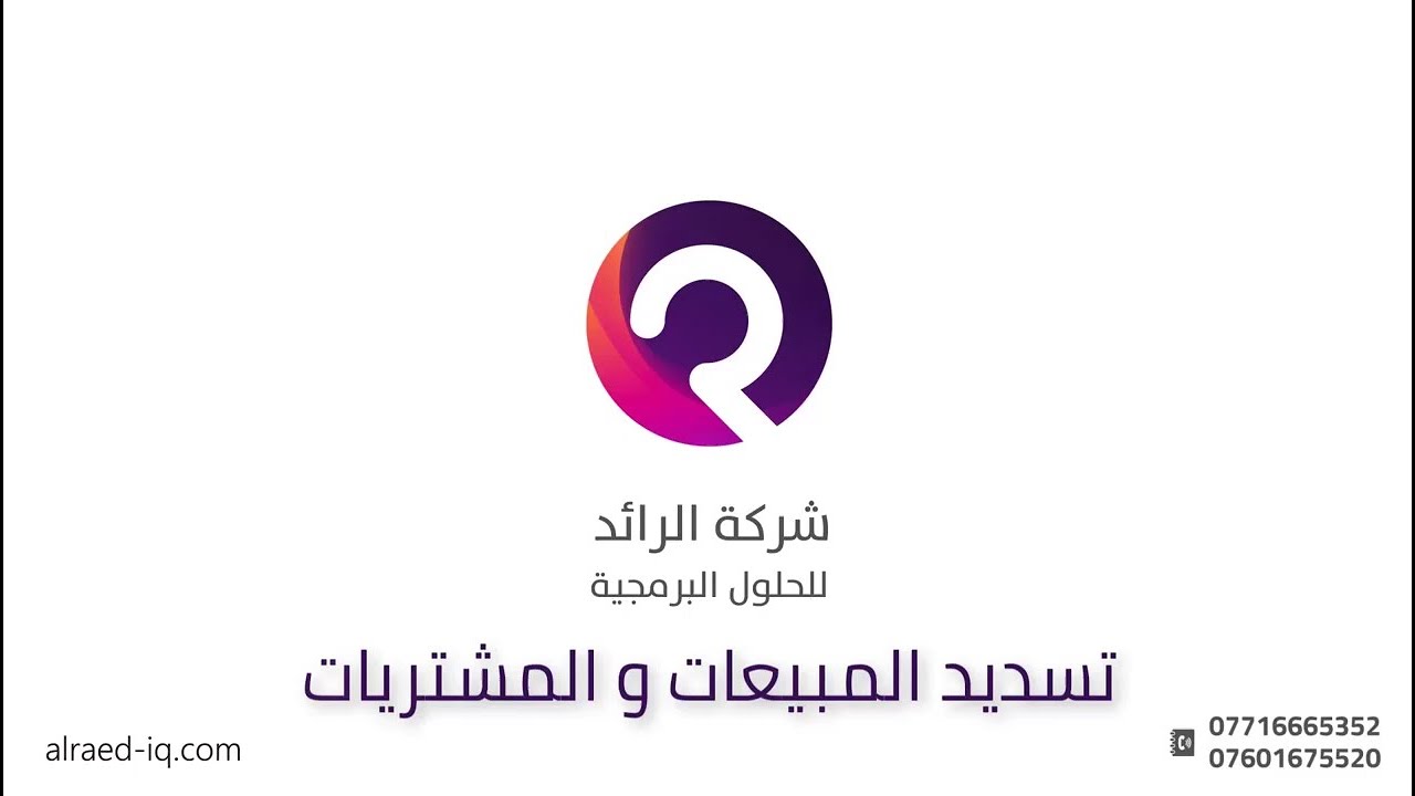 تسديد المبيعات والمشتريات - برنامج الرائد للمبيعات