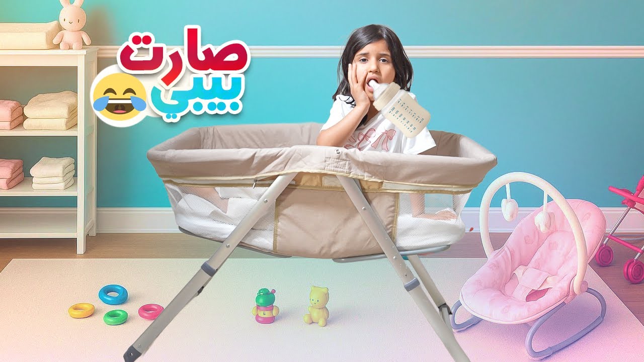 جوجو تحولت إلى بيبي لمدة 24 ساعة !  ندمت !! ! سوالف بناتي