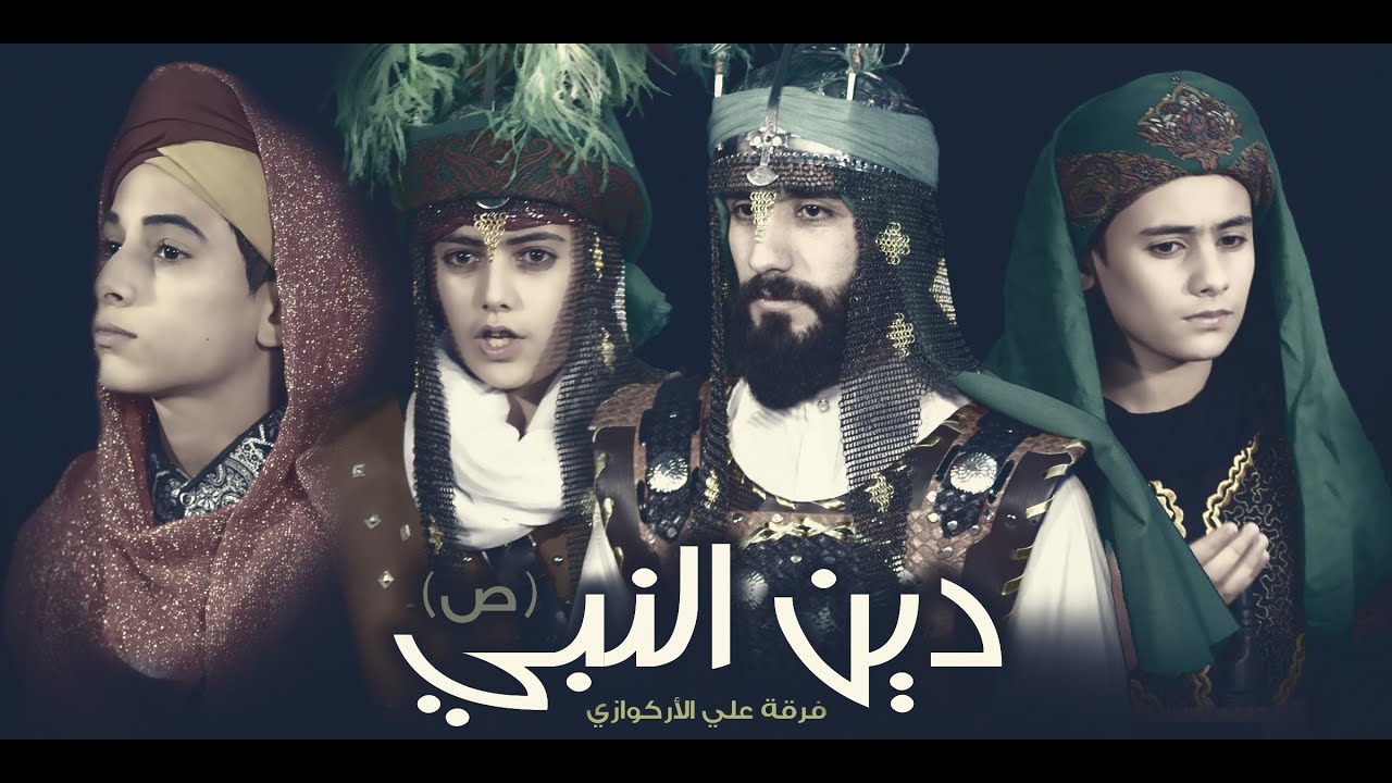 دين النبي | فرقة علي الأركوازي