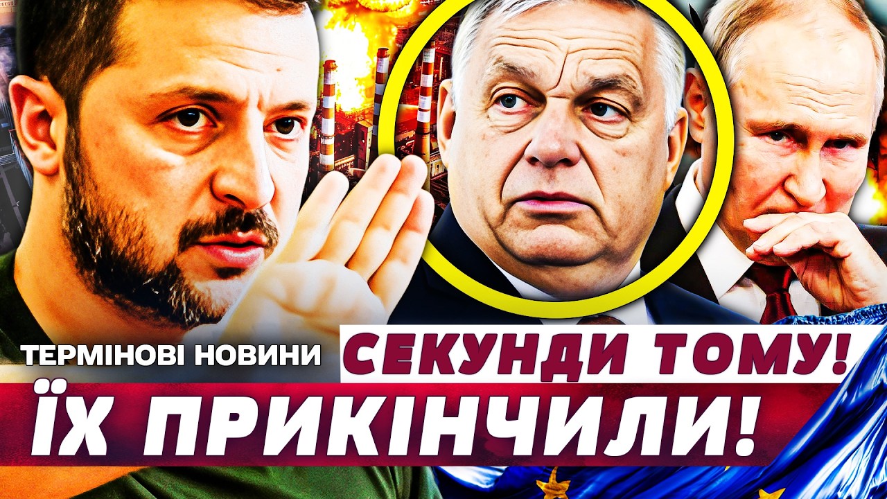 ⚡️В ЦЮ СЕКУНДУ! ЛЯПАС ОРБАНУ: УКРАЇНА ЗРОБИЛА НЕМОЖЛИВЕ! ПОТУЖНИЙ РИВОК НА ЄВРОПУ! ЦЕ ПОСЛАБИЛО РФ!