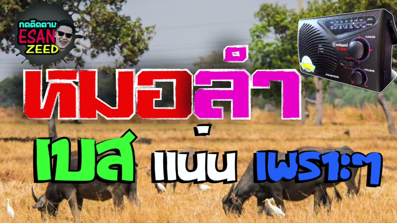 รวมเพลงหมอลำ เบสแน่นๆ เต้ยม่วนๆ