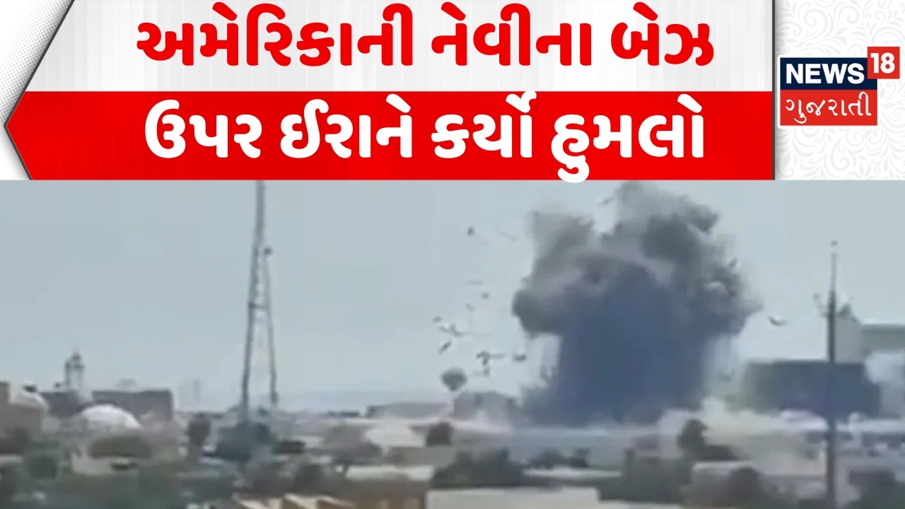 Iran attack on Bahrain: અમેરિકાની નેવીના બેઝ ઉપર ઈરાને કર્યો હુમલો | US Navy Base | Missile | N18G