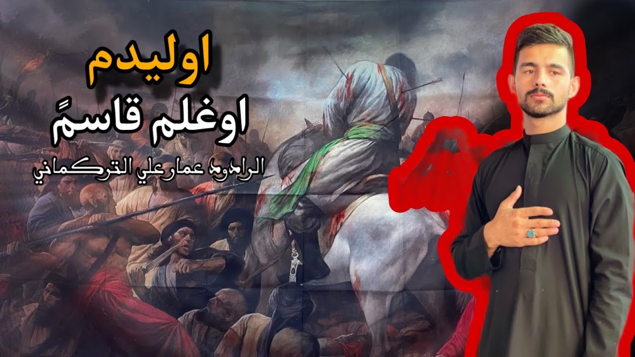 اوليدم اوغلم قاسم شرن اوغلم الرادود عمار علي التركماني
