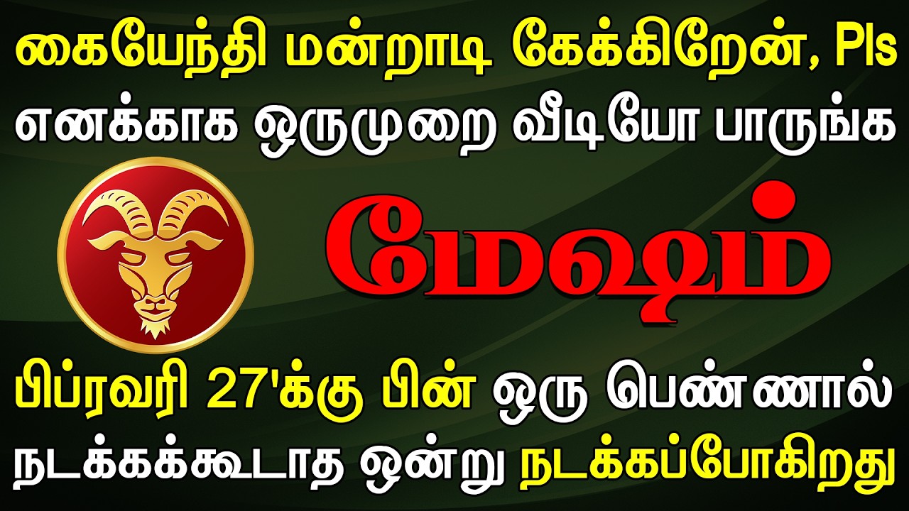 கடைசி முடிவாகத்தான் காலை தொடுகிறேன், please பாருங்க ! | இன்றைய மேஷம் ராசி பலன் | Mesham Rasi Today
