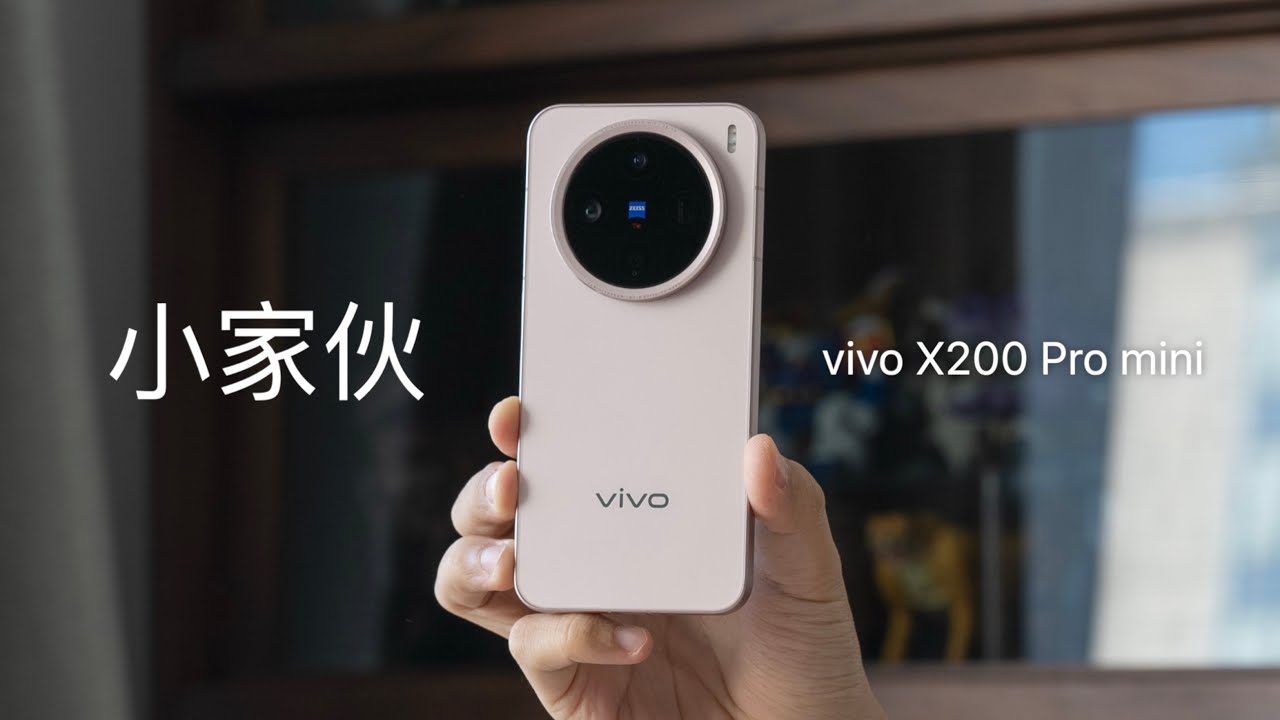 vivo X200 Pro mini 评测：我为什么喜欢小手机