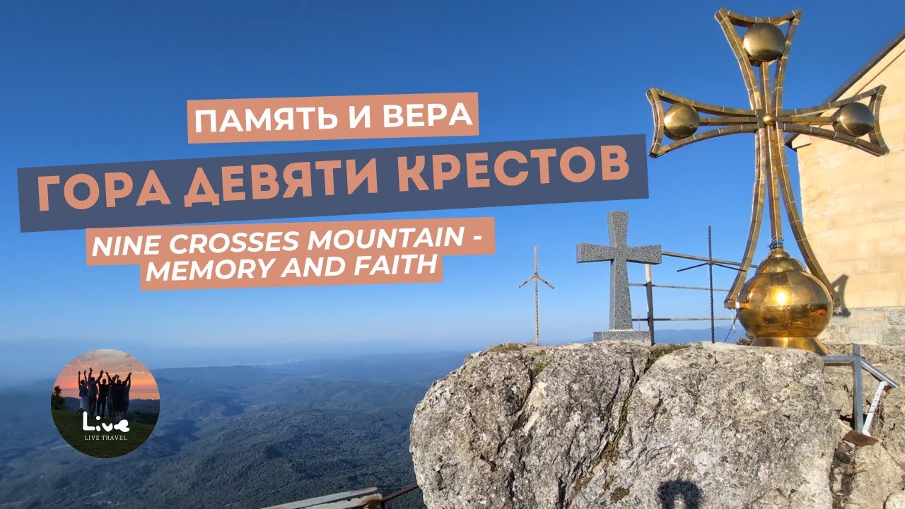 Цхраджвари. Утро на горе девяти крестов