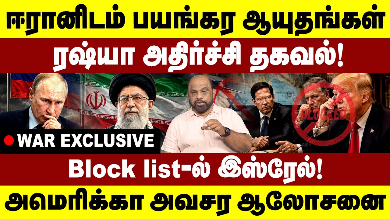 ஈரானிடம் பயங்கர ஆயுதங்கள் | Block list-ல் இஸ்ரேல்! | IRGC | USA | Warzone | Iran | Ali | TRUMP