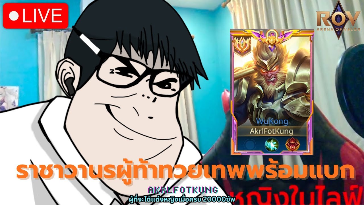 ROV: วันนี้พร้อมใช้สมาธิขั้นสูงสุดจากภูเขาอิโต้ขว้างเป็ดแล้วมาจอยได้ (ลวงนอน-จอนอน)