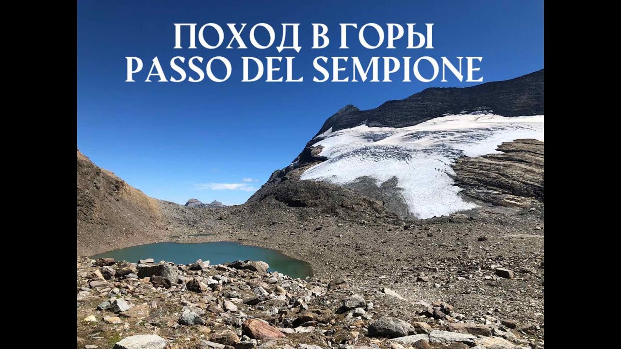 Поход в горы Швейцарии Passo del Sempione