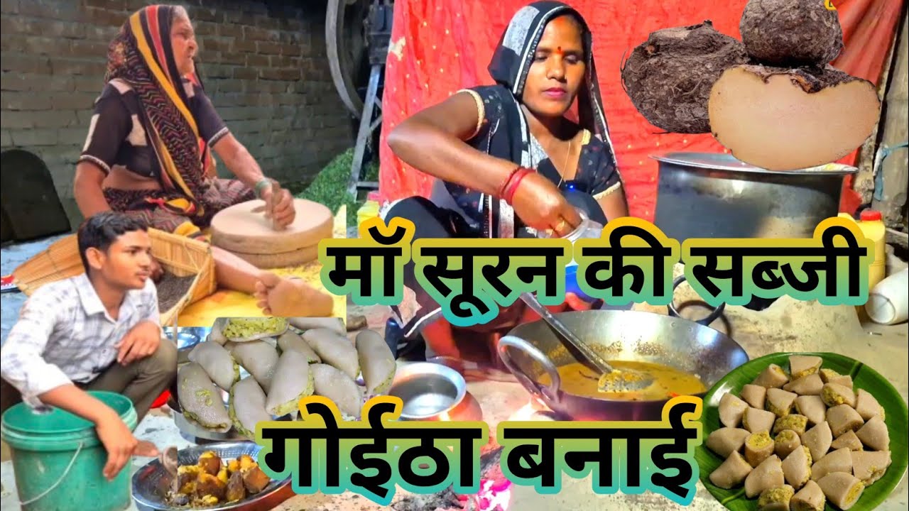 मां सूरन की सब्जी गोइठा बनाई, चावल के आटा की गोईठा कैसे बनाये, सूरन की सब्जी गुएठा कैसे बनाये,