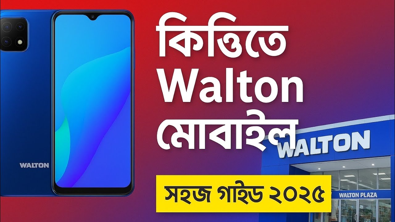 ওয়াল্টন মোবাইল কিস্তিতে কিভাবে পাবেন?Walton Mobile EMI Guide 2025 | How to Get Phone on Installment|