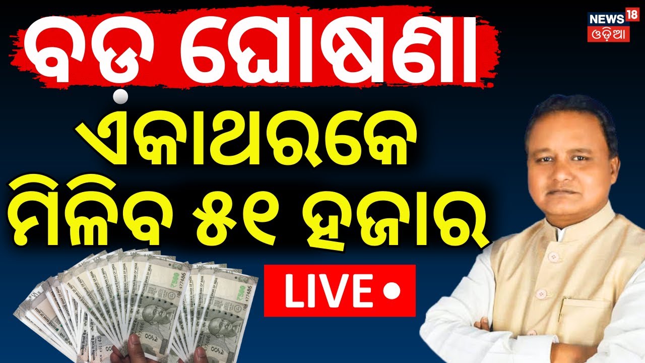 LIVE | ମହିଳାଙ୍କୁ ମିଳିବ ୫୧ ହଜାର | CM Mohan Majhi  Ganjam Visit | Mukhya Mantri Kanya Bibaha Yojana