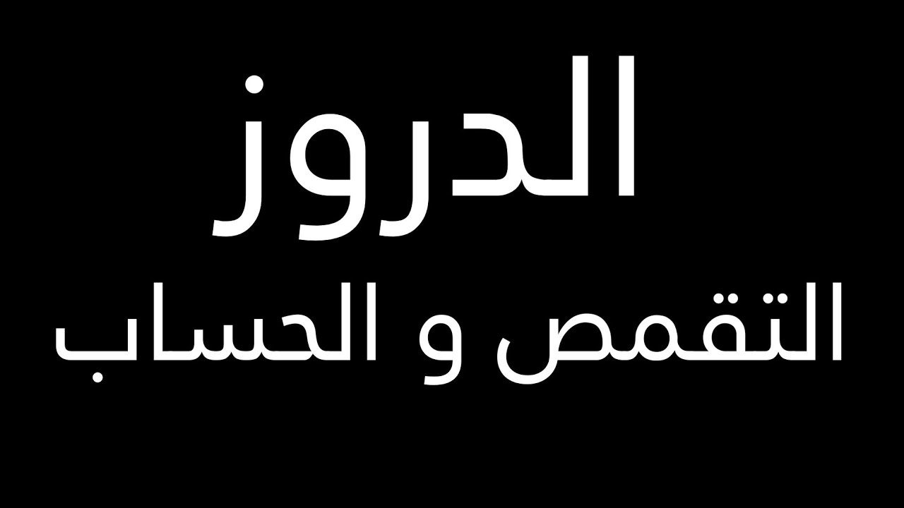 الدروز و التقمص