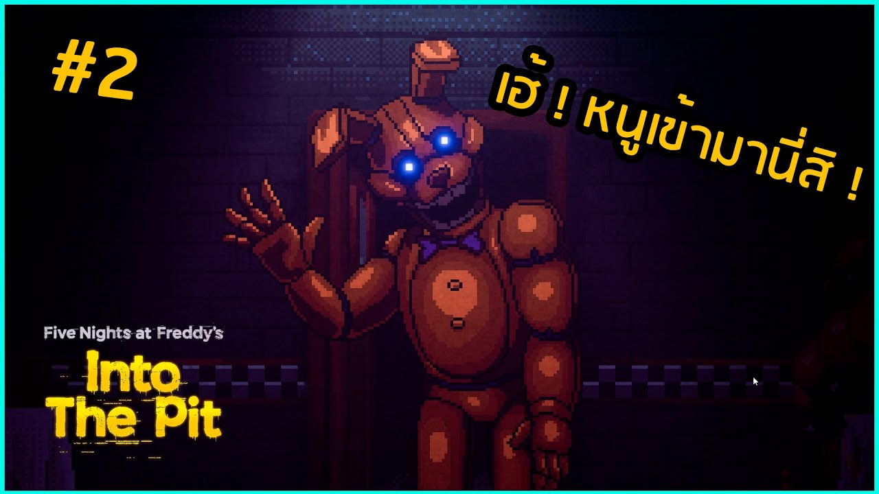 [Five Nights at Freddy's: into the pit] ep.2 พ่อที่เปลี่ยนไป #games #fnaf #fivenightsatfreddys