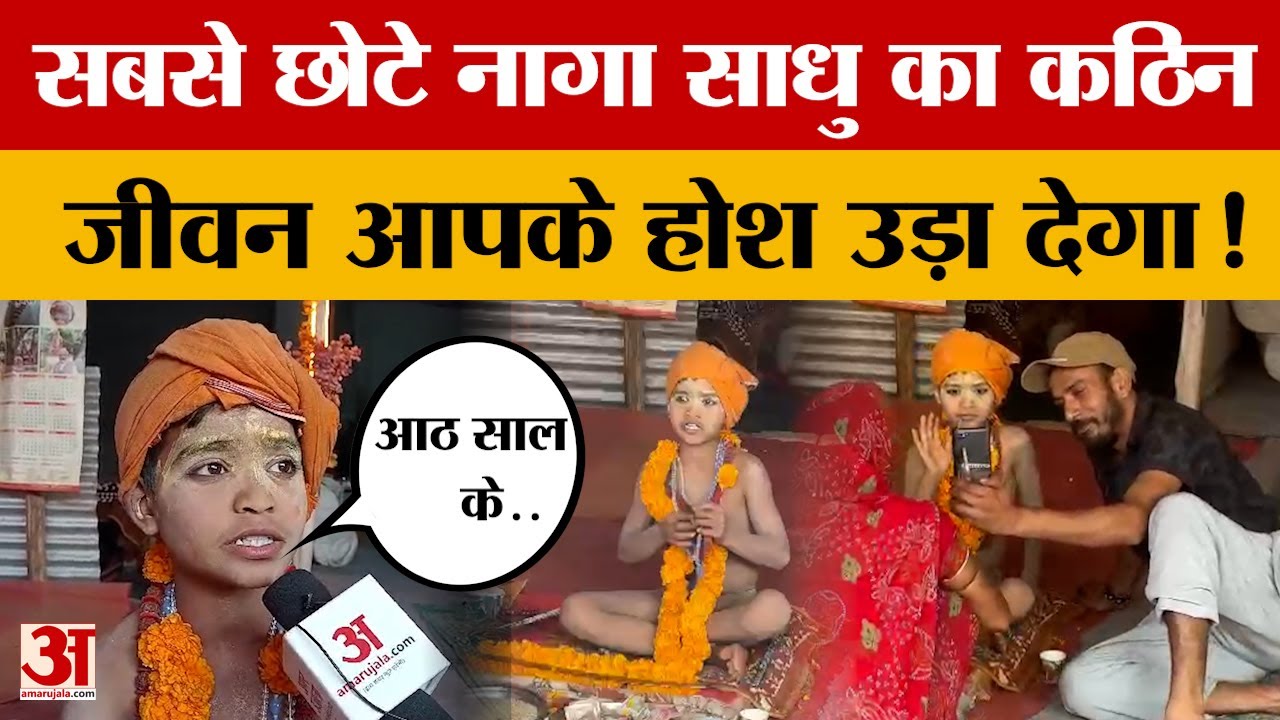 Mahakumbh 2025: सुर्खियों में आठ साल के नागा साधु गिरी राज पूरी, Amar Ujala से की खास बातचीत!