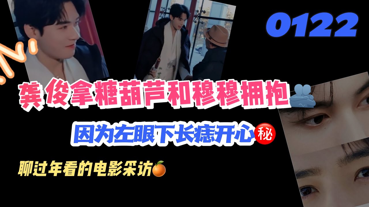 0122龔俊拿糖葫蘆和穆穆擁抱🫂因為左眼下長痣而開心㊙️過年看的電影採訪⬆️#張哲瀚 #龚俊 #龔俊 #lld #张哲瀚 #山河令 #俊哲 
