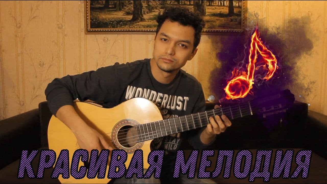 Красивая мелодия на гитаре! Шикарная мелодия для развития начинающих и продвинутых гитаристов!