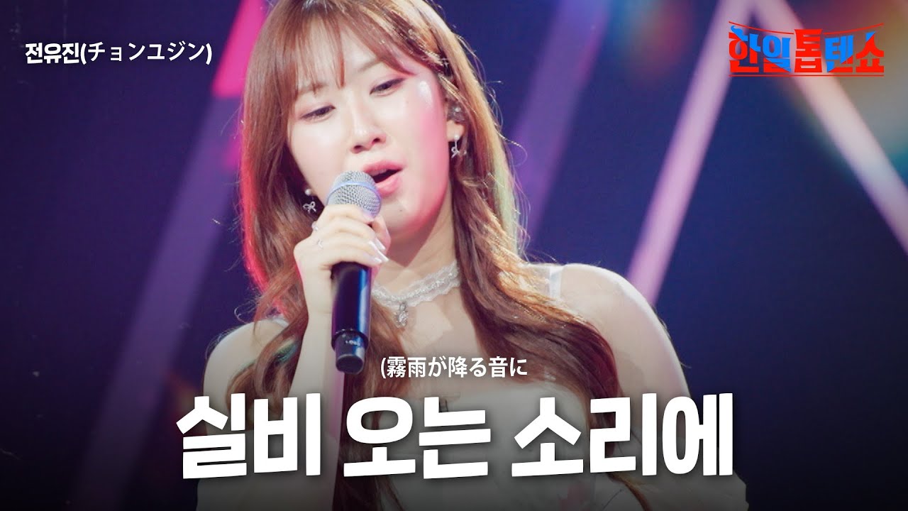 전유진(チョンユジン) - 실비 오는 소리에(霧雨が降る音に)｜한일톱텐쇼 63회
