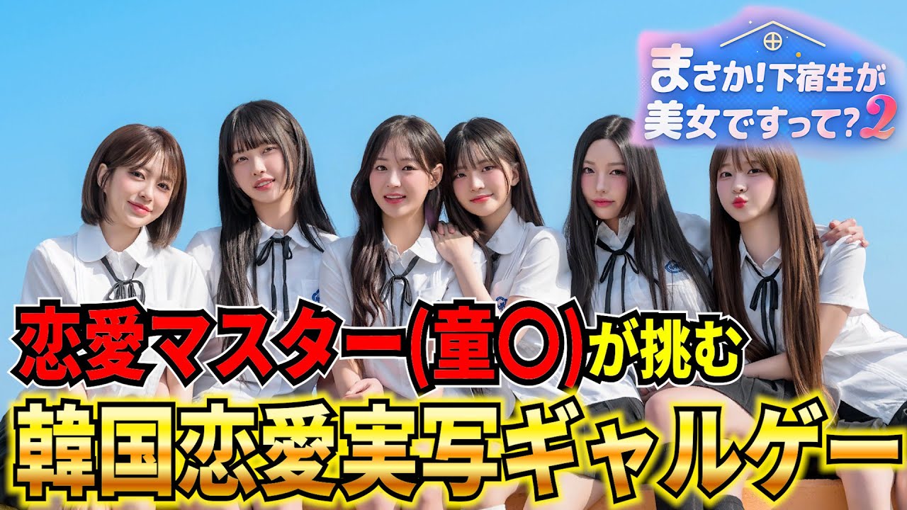 【実写ギャルゲー】恋愛マスター(童〇)が伝説の韓国恋愛実写ギャルゲーの続編で真剣に恋愛します【まさか！下宿生が美女ですって？2】【Five Hearts Under One Roof season2】