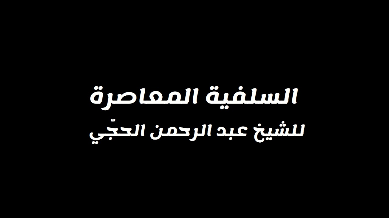 السلفية المعاصرة للشيخ عبد الرحمن الحجي