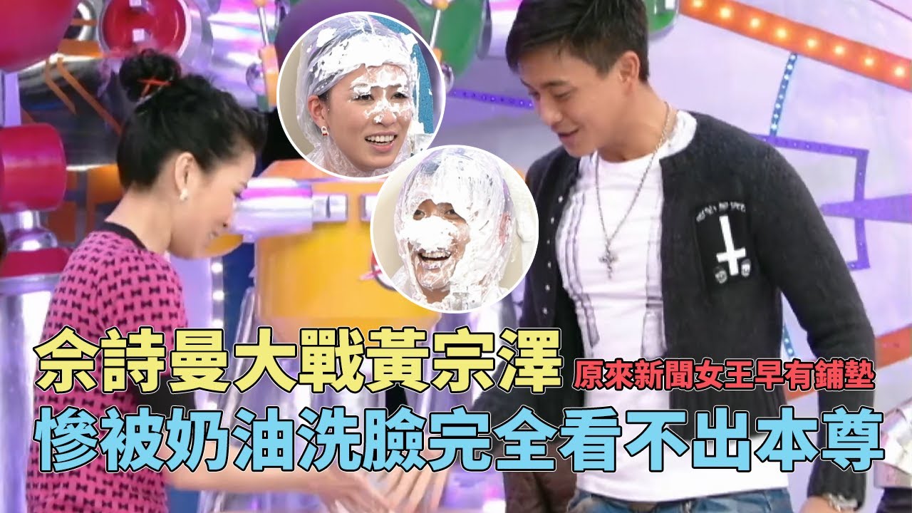 佘詩曼黃宗澤激戰斗得你死我活！阿佘bosco慘被奶油洗臉！#鐵甲無敵獎門人 #佘詩曼 #黃宗澤 #獎門人 #tvb綜藝 #tvb #獎門人
