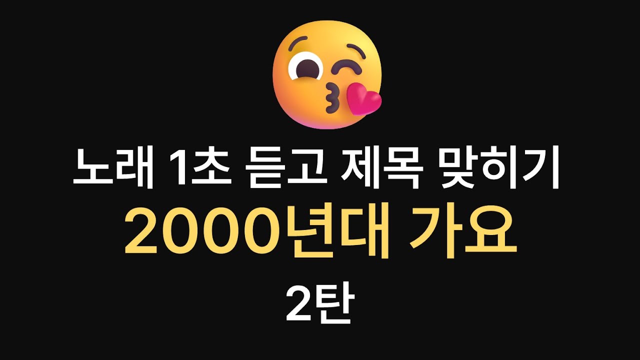 🕹️1초 듣고 노래 맞히기🕹️ 2000년대 가요 - 2탄 [ 20문항 ]