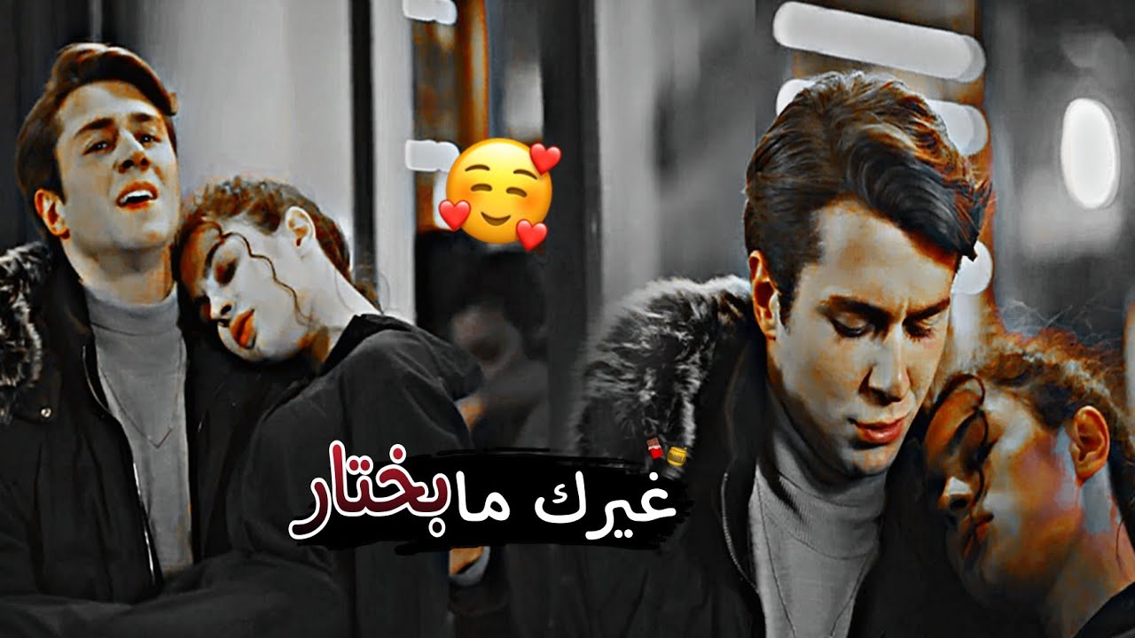 غيرك ما بختار♥️//حسين الديك//أسيا🍁دوروك//Asiye ve Doruk//مسلسل اخوتي kardeşim