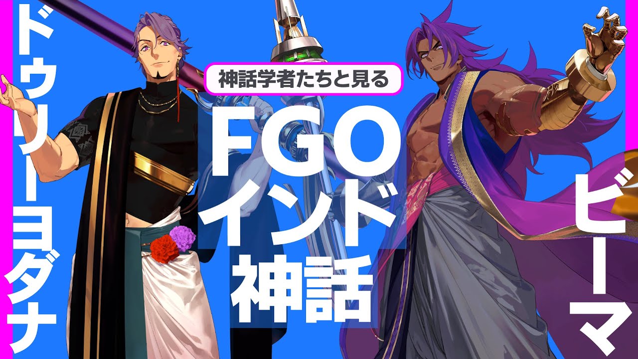 【片想い男＆花の下半身】原典で知るビーマ&ドゥリーヨダナ／FGO×ゲームさんぽ#04