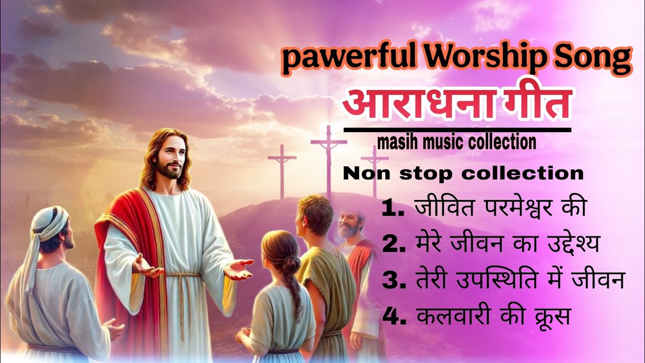 जीवित परमेश्वर की आरंभ 🌄 pawerful Worship Song ✝️क्रिशचन आराधना गीत ✝️ Best praise #Jesus 