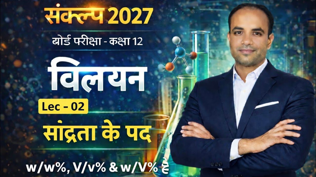 Sankalp 2027 | विलयन Lec 02 | सांद्रता के पद | w/w%, v/v%, w/v% | Class 12 Chemistry