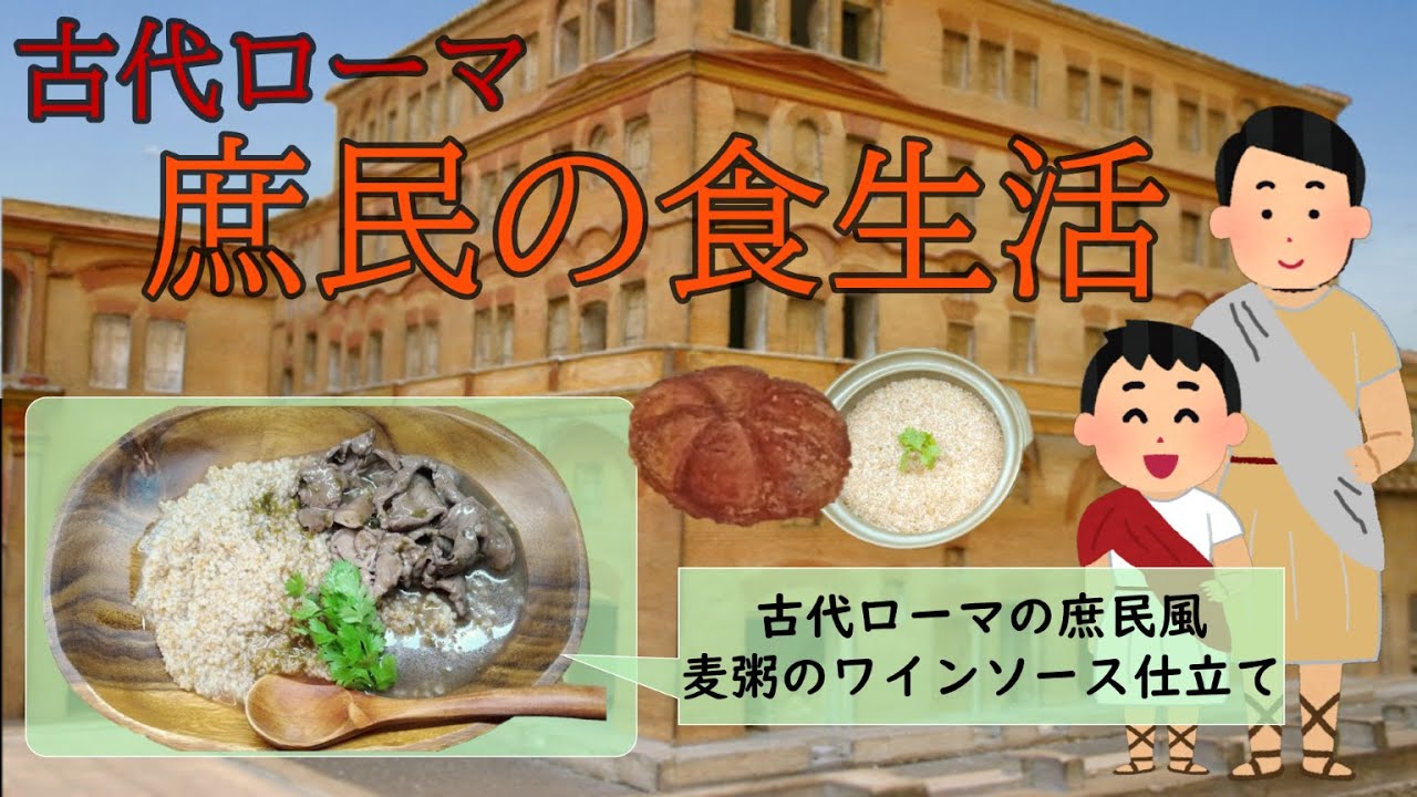 古代ローマの庶民の食生活
