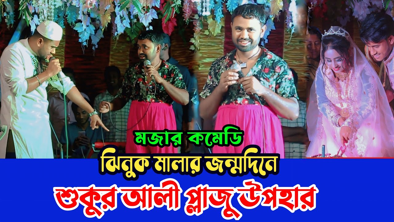 শুকুর আলী কমেডি ভিডিও | ঝিনুক মালার জন্মদিনে প্লাজু উপহার | হাসির ভিডিও | Sumon Gallery123