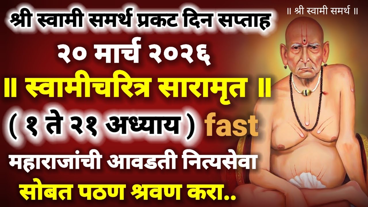 स्वामीचरित्र सारामृत 1 ते 21 अध्याय |swami charitra saramrut 1 te 21 adhyay fast