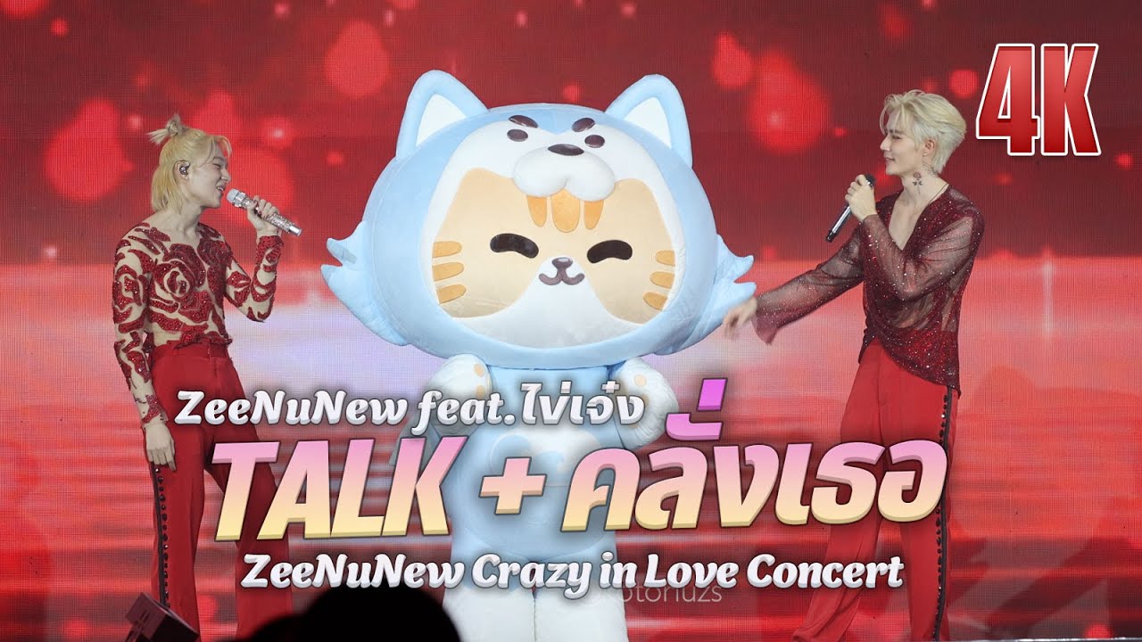 TALK + คลั่งเธอ (ZeeNuNew with Nong Zon) at ZeeNuNew Crazy In Love Concert