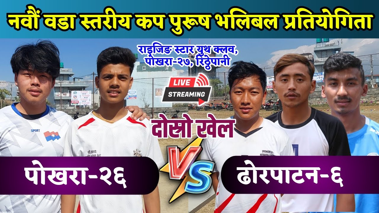 POKHARA-26 VS DHORPATAN-6 || POKHARA RITHEPANI VOLLEYBALL LIVE