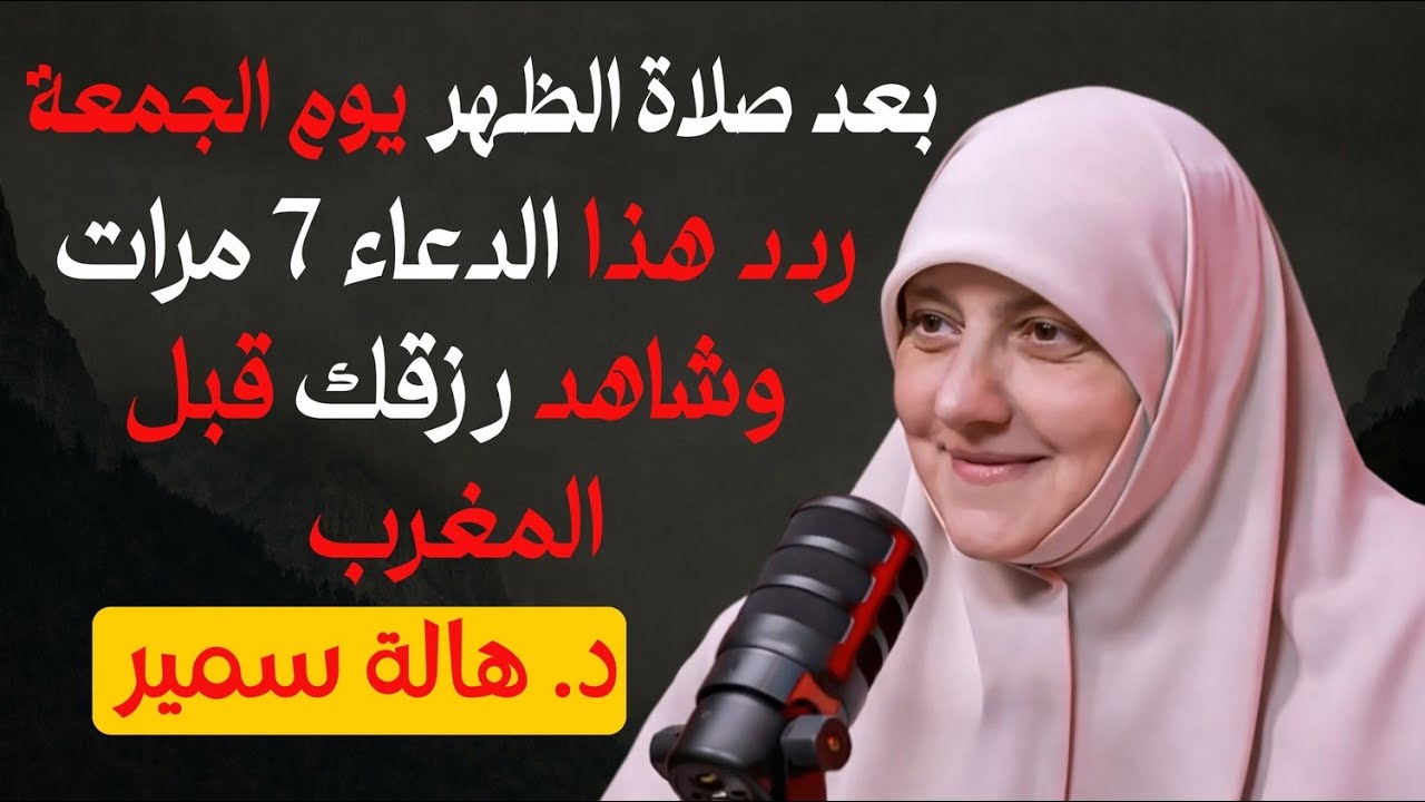 دعاء يُقال بعد صلاة الظهر يوم الجمعة… 7 مرات تفتح لك أبواب الرزق قبل المغرب | د. هالة سمير