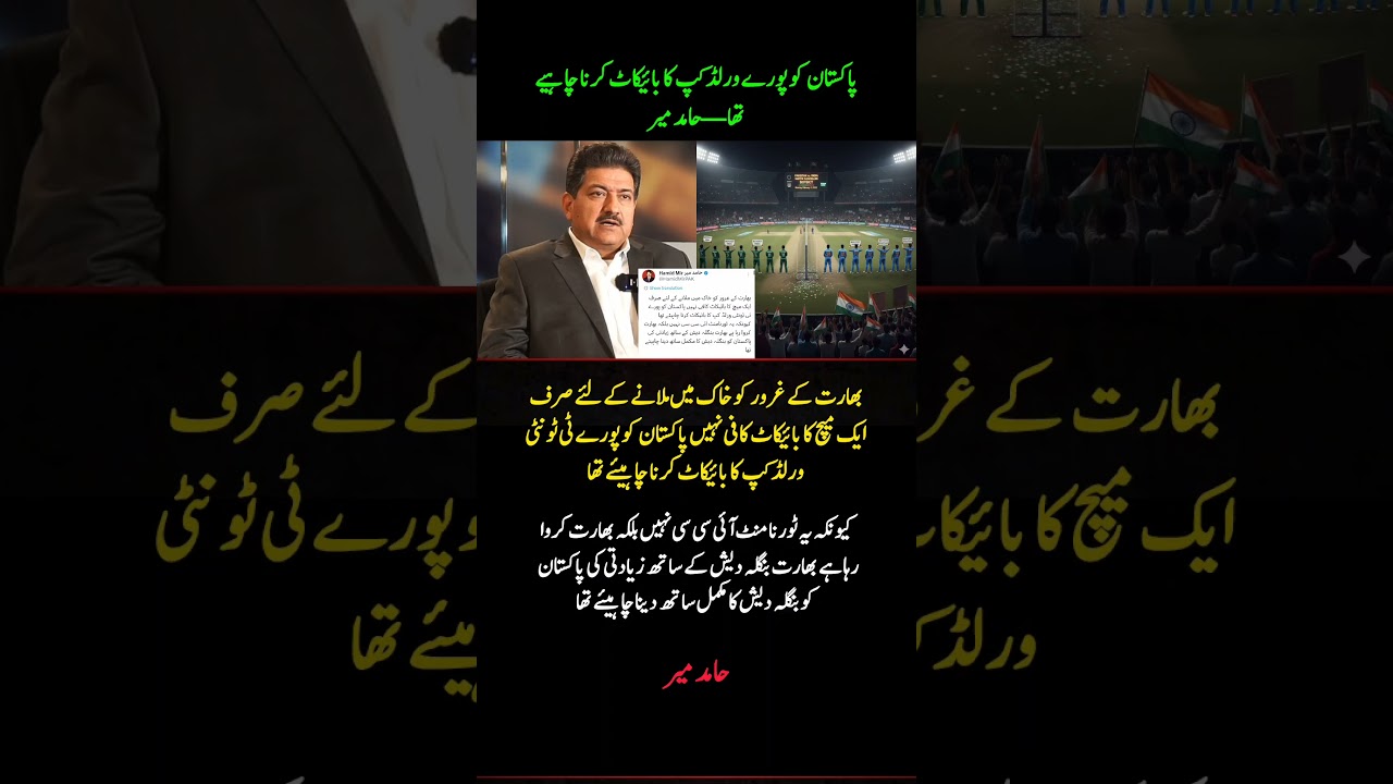 Hamid Mir on Pakistan Boycotting India | T20 World Cup Controversy 🇵🇰🏏