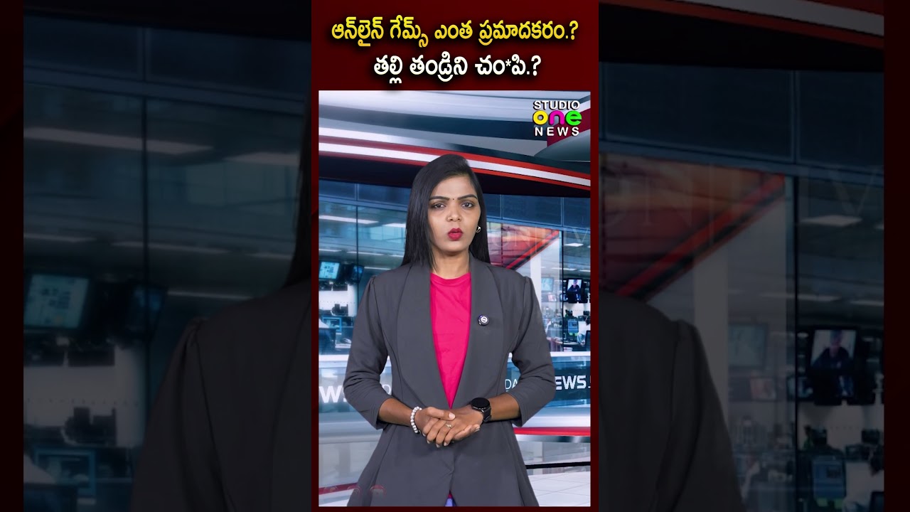 ఆన్&zwnj;లైన్ గేమ్స్ మోజు ఎంత ప్రమాదకరం.?తల్లి తండ్రిని చం*పి.? | Gaming Addiction | Studio one news