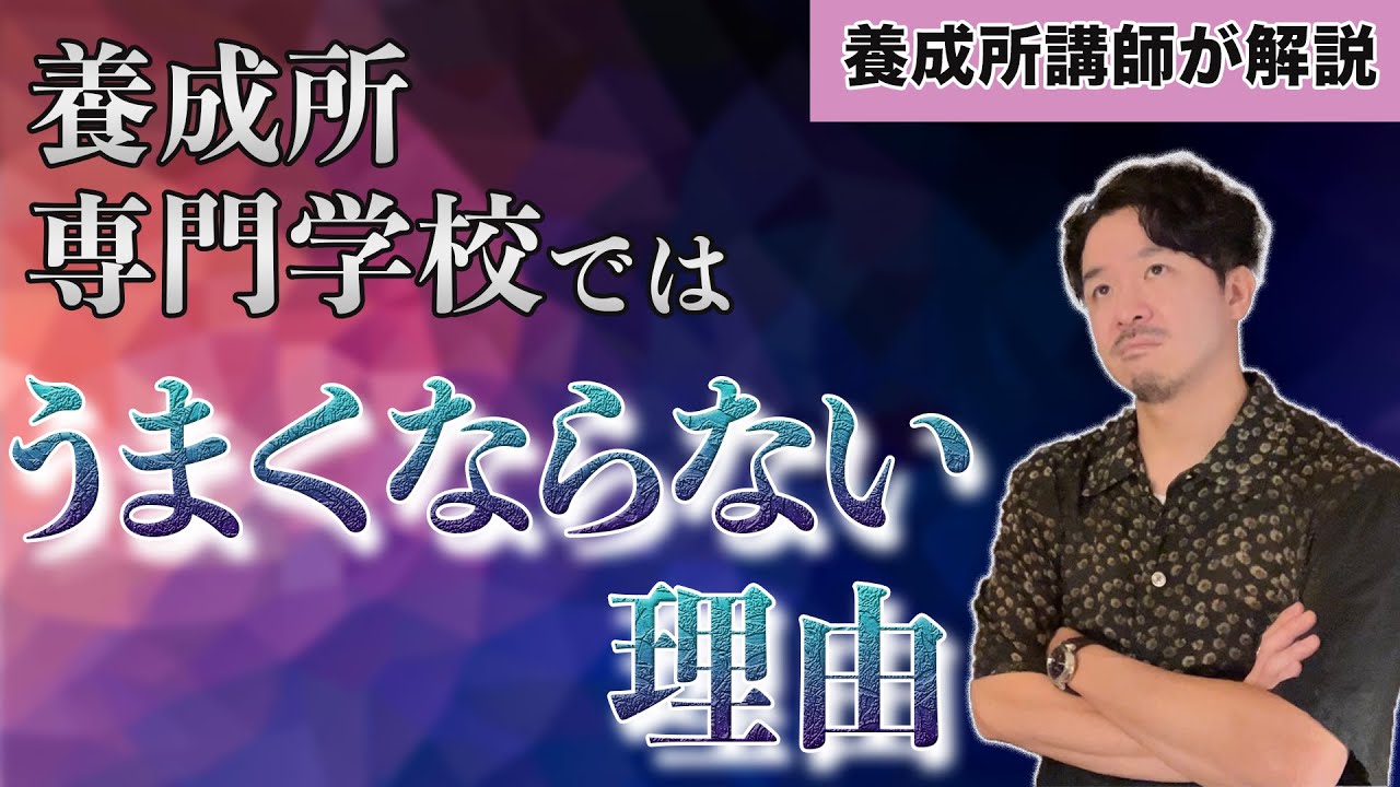 養成所や専門学校では実力が伸びない理由とは？【声優養成所講師が解説】