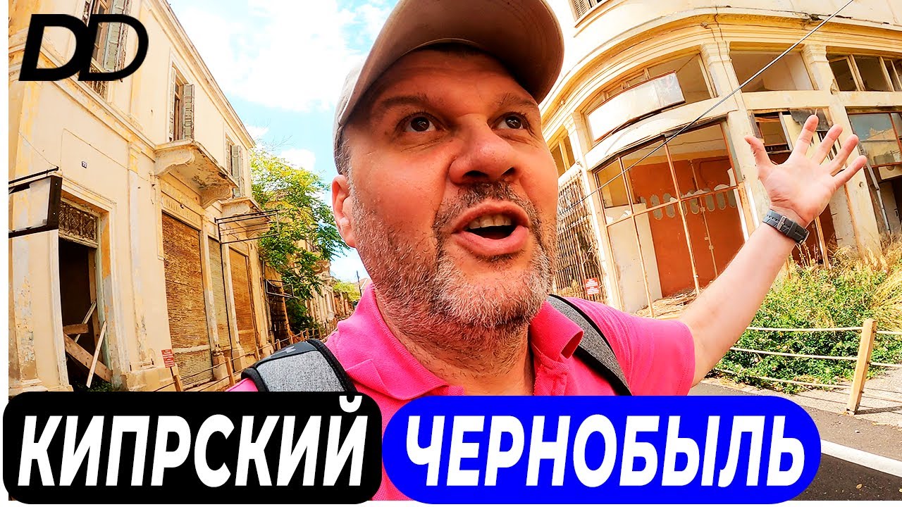 КАКИМ СТАНЕТ МИР БЕЗ ЛЮДЕЙ?! ВАРОША - ГОРОД ПРИЗРАК! ПРОГУЛКА ПО ЗАБРОШЕННОМУ С 1974 г. ГОРОДУ!