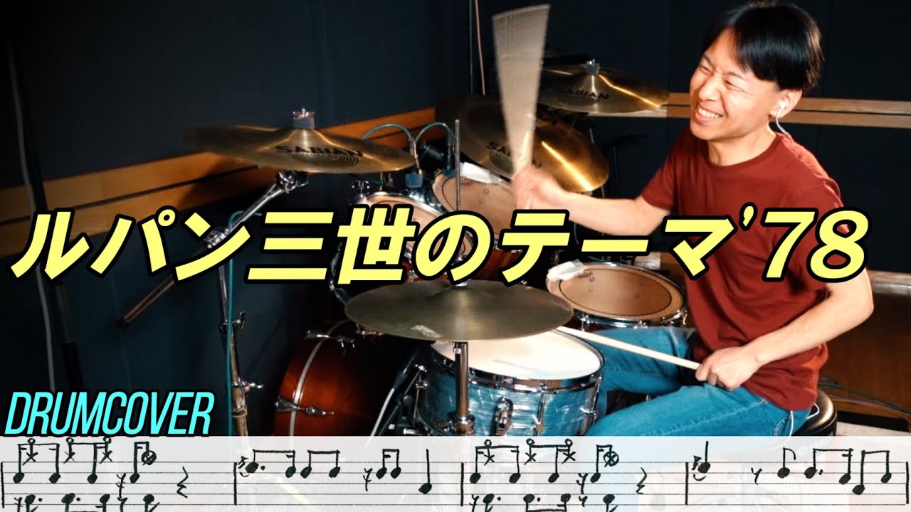 【ルパン三世のテーマ'78】drum cover (譜面付)