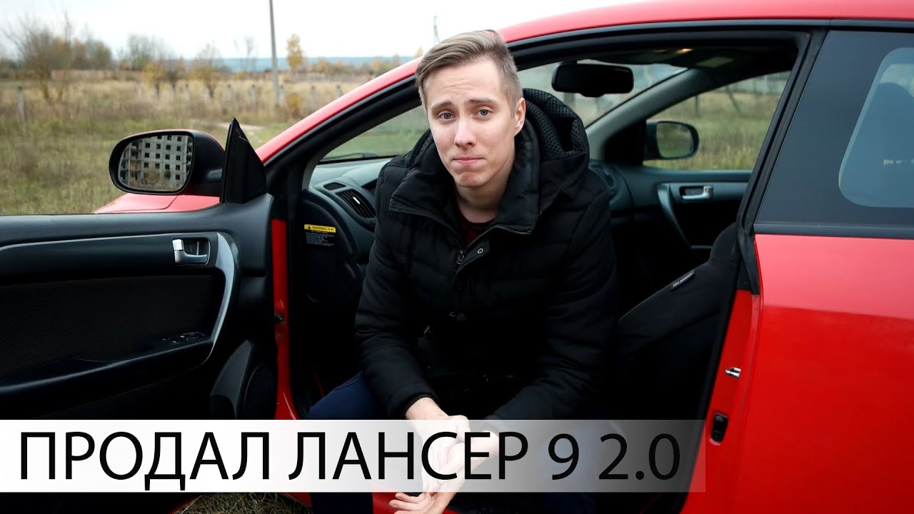 Почему я ПРОДАЛ СВОЙ ЛАНСЕР 9 2.0 | Причина продажи Mitsubishi Lancer 9 2.0 MT