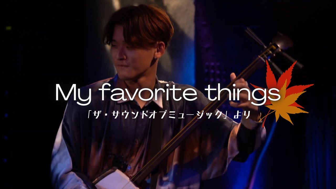 【with piano 】三味線で奏でる♪My Favorite Things 🍁 「ザ・サウンドオブミュージック」より　
