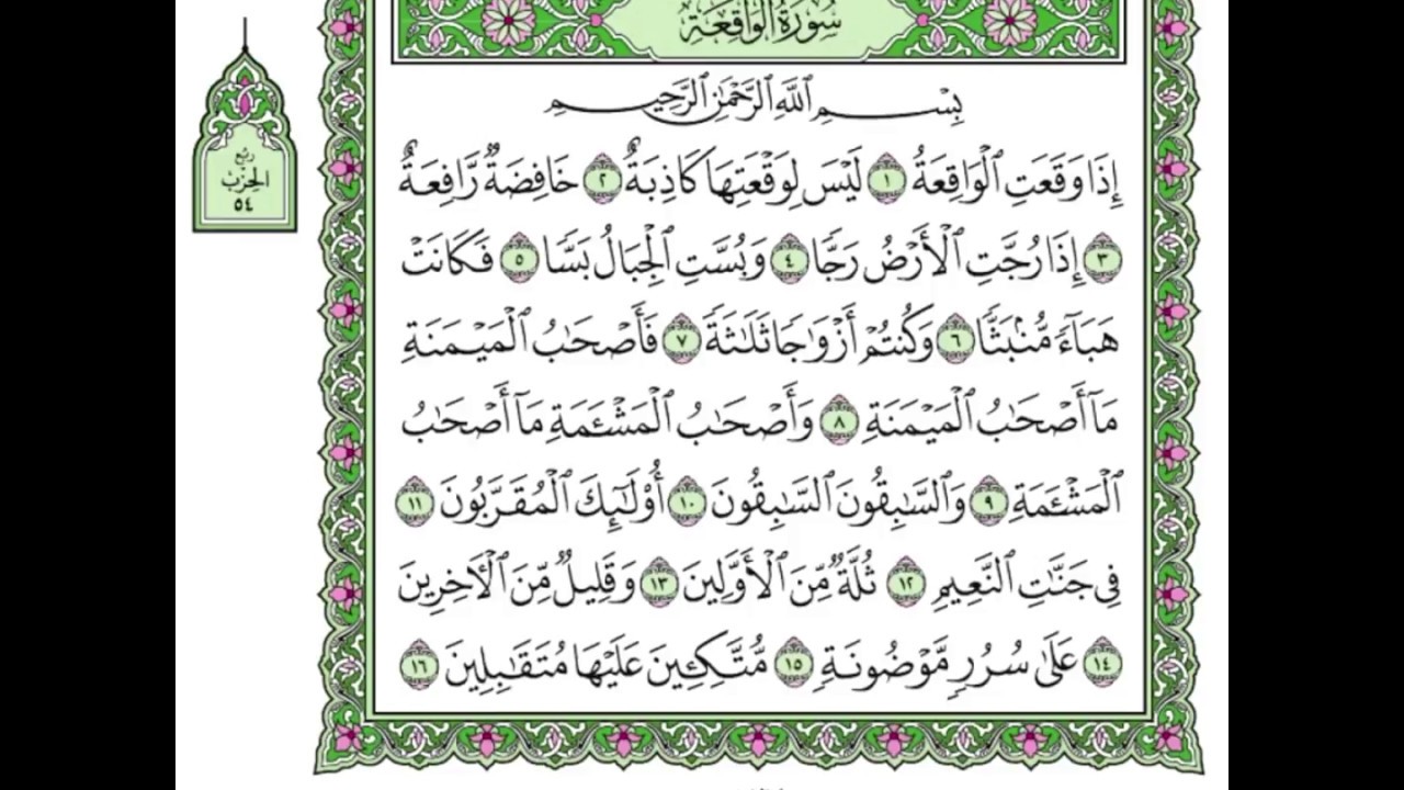 الشيخ علي جابر- سورة الواقعة