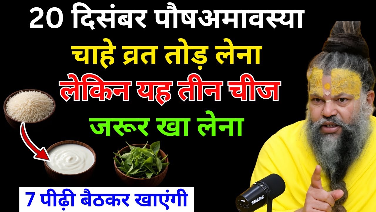20 दिसंबर पौष अमावस्या के दिन खा लेना यह चीज़ ! जीवनभर धन की कमी नहीं होगी | Premanand Ji Maharaj