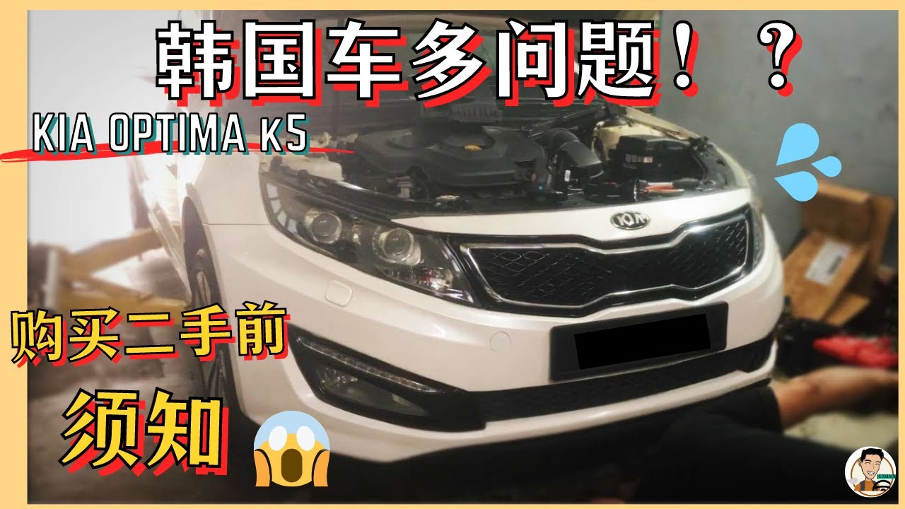 Kia Optima|韩系车零件不耐用? 为什么韩国车的labour fee比较贵, 亲自修给你看! [中文字幕]